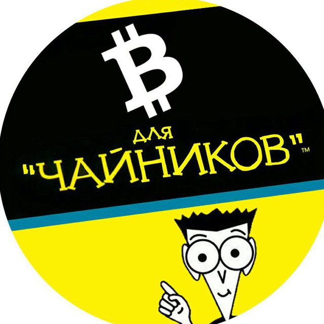Биткоин для чайников